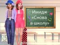 ゲーム学校に戻るメイクオーバーオンライン