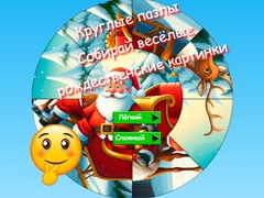 ゲームラウンドジグソーパズル: 面白いクリスマスの画像を集めようオンライン