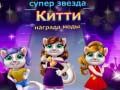 ゲームスーパースターキャットファッションアワードオンライン
