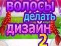 ゲームヘアデザイン2オンライン