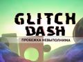 ゲームグリッチダッシュオンライン