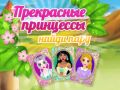 ゲーム美しいプリンセスを見つけるペアオンライン