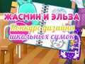 ゲームジャスミンとエルサの学校バッグデザインコンテストオンライン