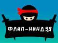 ゲームフリップ忍者オンライン