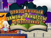 ゲームハロウィンプリンセス: ホリデーキャッスルオンライン ゲームハロウィンプリンセス: ホリデーキャッスルオンライン