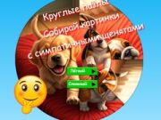 ゲームラウンドジグソーパズル：かわいい子犬の写真を集めようオンライン