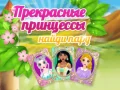 ゲーム美しいプリンセスを見つけるペアオンライン