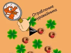 ゲームアリ塚の強奪オンライン ゲームアリ塚の強奪オンライン