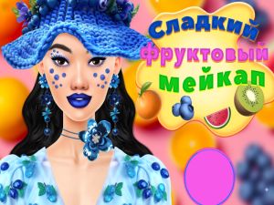 ゲーム甘くてフルーティーな化粧オンライン