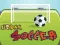 ゲームアーバンサッカーオンライン