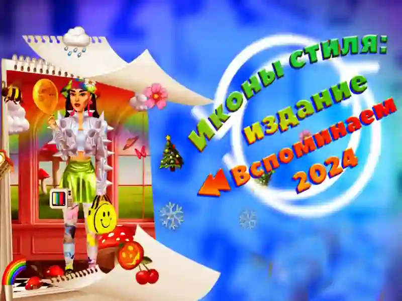 ゲームスタイルアイコン：2024 Rewind Editionオンライン