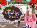 ゲーム私のファッションデイ:ドレスアップオンライン ゲーム私のファッションデイ:ドレスアップオンライン