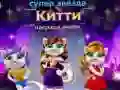 ゲームスーパースターキャットファッションアワードオンライン