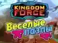 ゲーム王国の力:ジグソーパズルオンライン ゲーム王国の力:ジグソーパズルオンライン