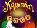 ゲームサーカスワーズ:マジックパズルオンライン ゲームサーカスワーズ:マジックパズルオンライン