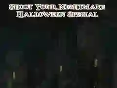 ゲームあなたの悪夢を撃つ：ハロウィンスペシャルオンライン