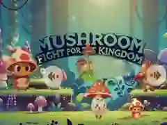 ゲーム王国のためのキノコ戦オンライン ゲーム王国のためのキノコ戦オンライン