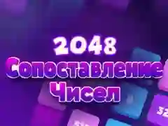 ゲーム2048 数字マッチオンライン ゲーム2048 数字マッチオンライン