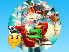 ゲームラウンドジグソーパズル: 面白いクリスマスの画像を集めようオンライン