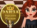 ゲームエリザ チェスの女王オンライン