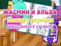 ゲームジャスミンとエルサの学校バッグデザインコンテストオンライン