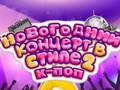 ゲームK-Pop 新年コンサート 2オンライン