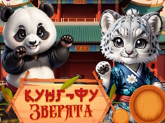 ゲームカンフー小さな動物たちオンライン