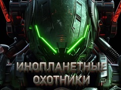 ゲームエイリアンハンターオンライン