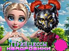 ゲームクアドロビクスのプリンセスたちオンライン
