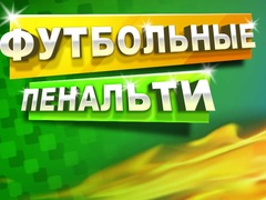 ゲームサッカーのペナルティオンライン