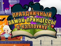ゲームハロウィンプリンセス: ホリデーキャッスルオンライン